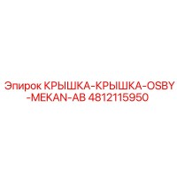 4812115950 КРЫШКА-КРЫШКА-OSBY-MEKAN-AB Epiroc