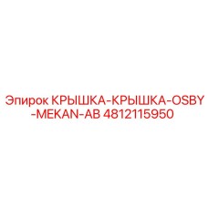 4812115950 КРЫШКА-КРЫШКА-OSBY-MEKAN-AB Epiroc