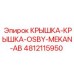 4812115950 КРЫШКА-КРЫШКА-OSBY-MEKAN-AB Epiroc