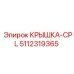 Фото специализированной крышки-CPL Epiroc с номером 5112319365