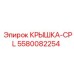 Изображение крышки-CPL Epiroc для буровых установок - 5580082254
