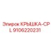 Изображение крышки-CPL Epiroc деталь № 9106220231