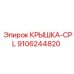 Фото КРЫШКИ-CPL Epiroc 9106244820, запасной детали в комплекте CPL