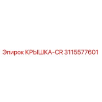 3115577601 КРЫШКА-CR Epiroc