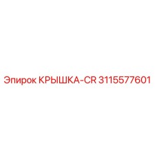3115577601 КРЫШКА-CR Epiroc