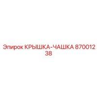 87001238 КРЫШКА-ЧАШКА Epiroc