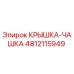 4812115949 КРЫШКА-ЧАШКА Epiroc