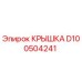 Оригинальная крышка D100504241 Epiroc для горнодобывающей техники