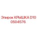 Крышка буровой установки Epiroc артикул D100504576
