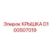 Крышка D100507019 производства Epiroc для бурового оборудования