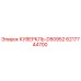 6217744700 КУВЕРКЛЬ-D50952 Epiroc