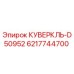 6217744700 КУВЕРКЛЬ-D50952 Epiroc