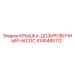 4140485112 КРЫШКА-ДОЗИРОВОЧНЫЙ НАСОС Epiroc