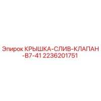 2236201751 КРЫШКА-СЛИВ-КЛАПАН-B7-41 Epiroc