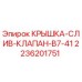 2236201751 КРЫШКА-СЛИВ-КЛАПАН-B7-41 Epiroc