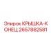 2657882581 КРЫШКА-КОНЕЦ Epiroc