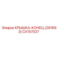 CA157027 КРЫШКА-КОНЕЦ (291693) Epiroc