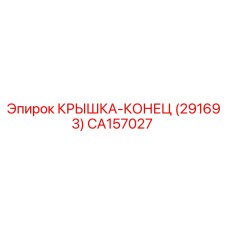 Изображение оригинальной крышки-конец CA157027 от производителя Epiroc