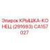 Изображение оригинальной крышки-конец CA157027 от производителя Epiroc