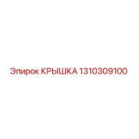 1310309100 КРЫШКА Epiroc