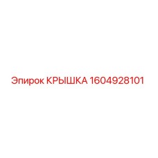 1604928101 КРЫШКА Epiroc