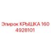 1604928101 КРЫШКА Epiroc