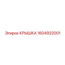 1604932001 КРЫШКА Epiroc