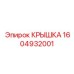 1604932001 КРЫШКА Epiroc