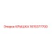 1615377700 КРЫШКА Epiroc