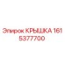 1615377700 КРЫШКА Epiroc