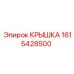 1615428500 КРЫШКА Epiroc