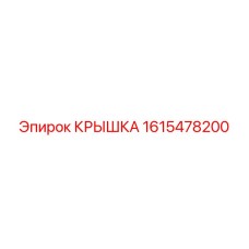 1615478200 КРЫШКА Epiroc