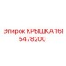 1615478200 КРЫШКА Epiroc