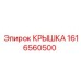 1616560500 КРЫШКА Epiroc