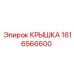 1616566600 КРЫШКА Epiroc