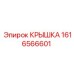 1616566601 КРЫШКА Epiroc