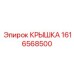 1616568500 КРЫШКА Epiroc