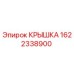 1622338900 КРЫШКА Epiroc