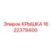 1622379400 КРЫШКА Epiroc