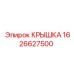 1626627500 КРЫШКА Epiroc