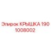 1901008002 КРЫШКА Epiroc