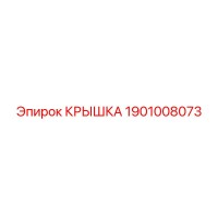 1901008073 КРЫШКА Epiroc