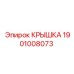 1901008073 КРЫШКА Epiroc