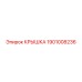 1901008236 КРЫШКА Epiroc