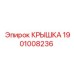 1901008236 КРЫШКА Epiroc