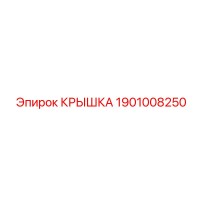 1901008250 КРЫШКА Epiroc