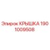 1901009508 КРЫШКА Epiroc