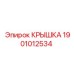 1901012534 КРЫШКА Epiroc