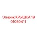 1901050411 КРЫШКА Epiroc