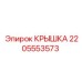 Изображение оригинальной крышки Epiroc 2205553573